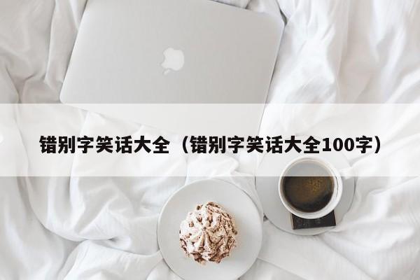 错别字笑话大全（错别字笑话大全100字）