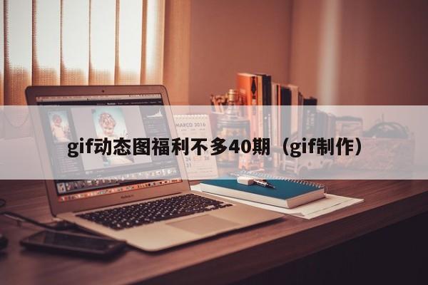 gif动态图福利不多40期（gif制作）