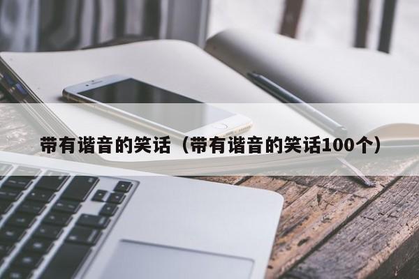 带有谐音的笑话（带有谐音的笑话100个）