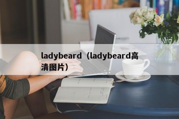 ladybeard（ladybeard高清图片）