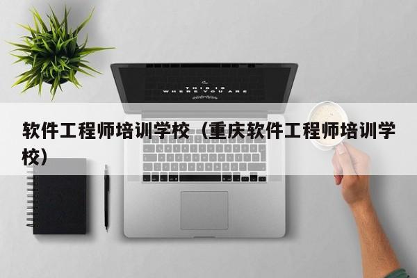 软件工程师培训学校（重庆软件工程师培训学校）