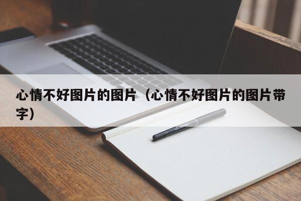 心情不好图片的图片（心情不好图片的图片带字）