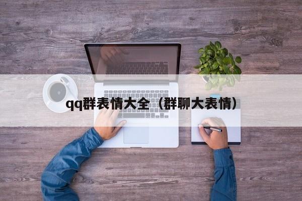 qq群表情大全（群聊大表情）