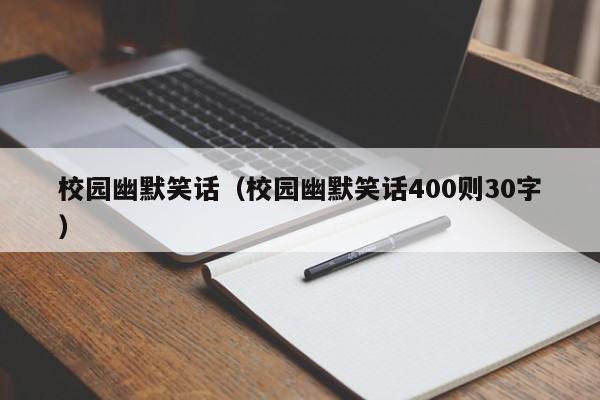 校园幽默笑话（校园幽默笑话400则30字）