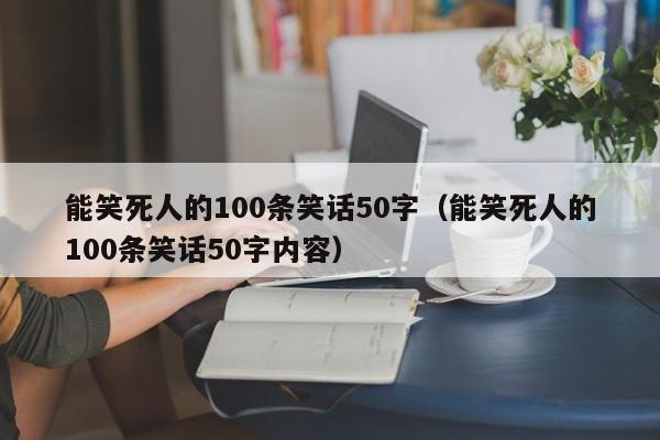 能笑死人的100条笑话50字（能笑死人的100条笑话50字内容）