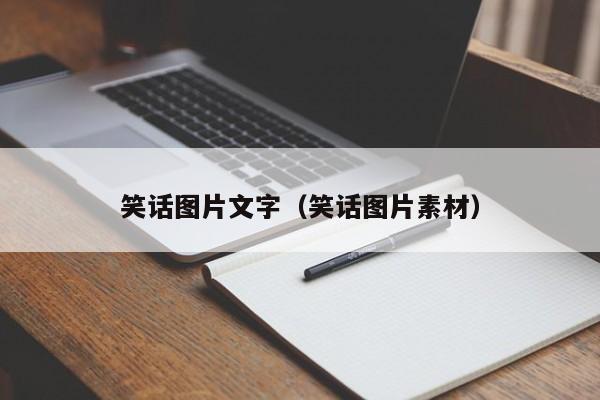 笑话图片文字（笑话图片素材）