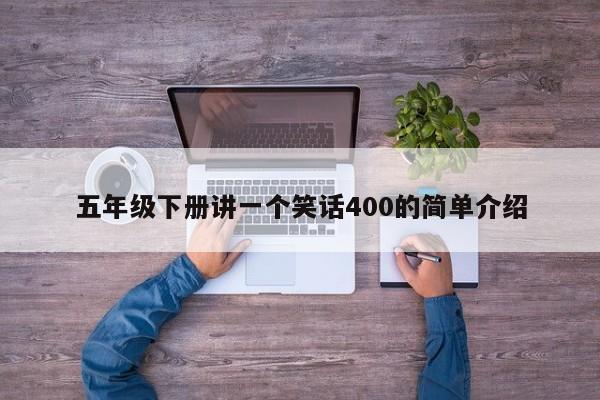 五年级下册讲一个笑话400的简单介绍