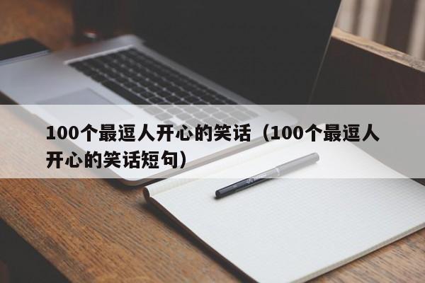 100个最逗人开心的笑话（100个最逗人开心的笑话短句）