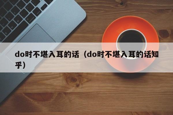 do时不堪入耳的话（do时不堪入耳的话知乎）