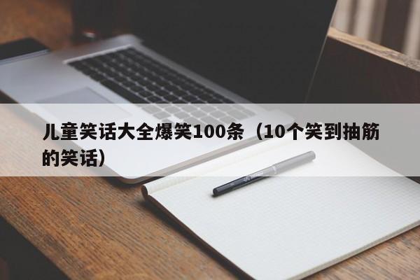 儿童笑话大全爆笑100条（10个笑到抽筋的笑话）