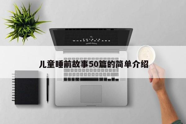 儿童睡前故事50篇的简单介绍