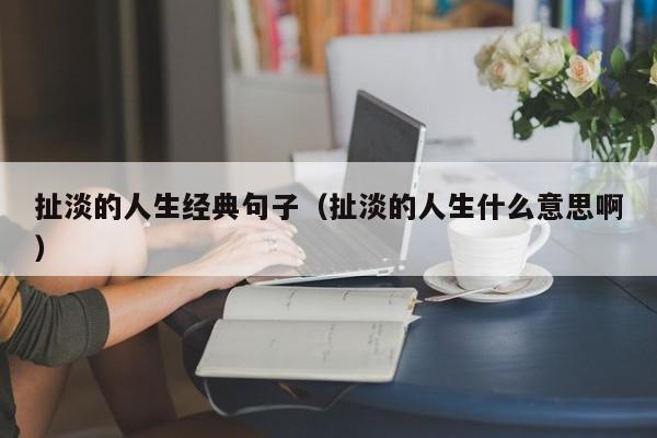 扯淡的人生经典句子（扯淡的人生什么意思啊）