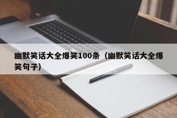 幽默笑话大全爆笑100条（幽默笑话大全爆笑句子）