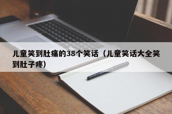 儿童笑到肚痛的38个笑话（儿童笑话大全笑到肚子疼）