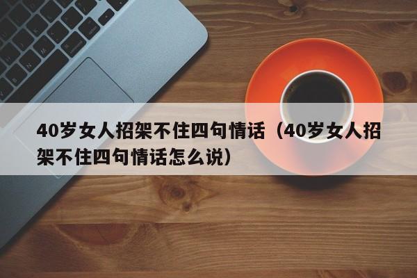 40岁女人招架不住四句情话（40岁女人招架不住四句情话怎么说）