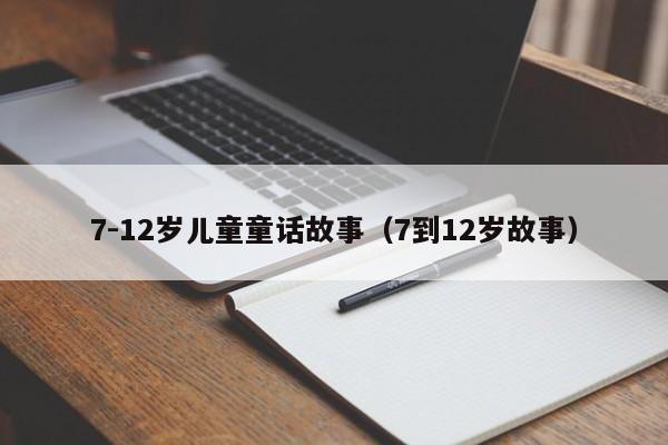 7-12岁儿童童话故事（7到12岁故事）