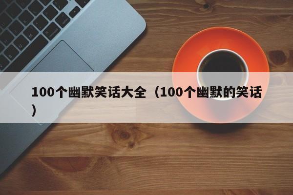 100个幽默笑话大全（100个幽默的笑话）