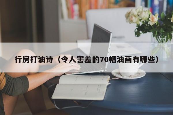 行房打油诗（令人害羞的70幅油画有哪些）