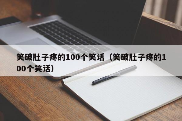 笑破肚子疼的100个笑话（笑破肚子疼的100个笑话）