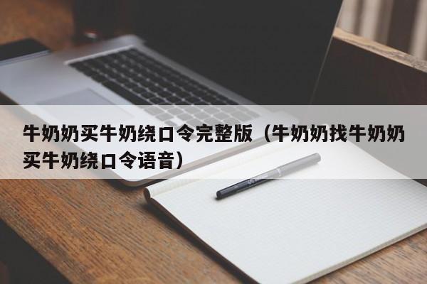 牛奶奶买牛奶绕口令完整版（牛奶奶找牛奶奶买牛奶绕口令语音）