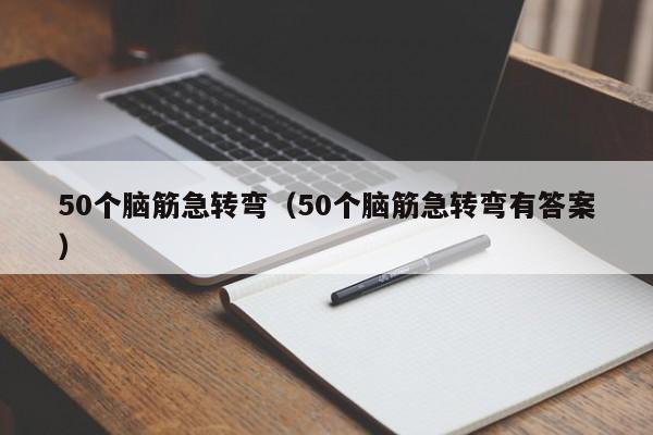 50个脑筋急转弯（50个脑筋急转弯有答案）