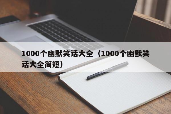 1000个幽默笑话大全（1000个幽默笑话大全简短）