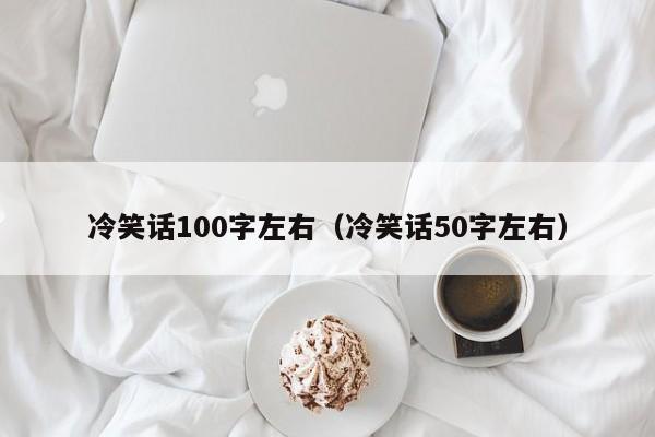 冷笑话100字左右（冷笑话50字左右）